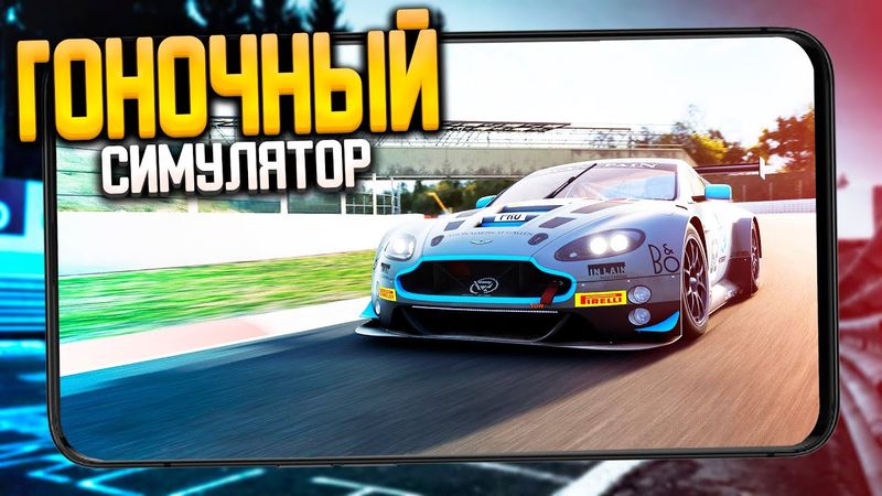 Project Racer на Андроид и iOS - Конец Для Real Racing 3!? / Игры на Телефон