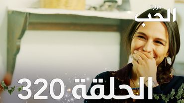 مسلسل مرارة الحب | الحلقة 320 مدبلجة | Bir Zamanlar Çukurova