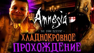 AMNESIA . ЖУТКИЙ ХОРРОР С ГОЛОВОЛОМКАМИ | СМОГУ?