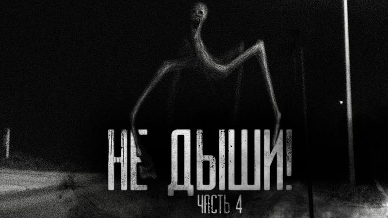НЕ ДЫШИ! Часть 4. Страшные истории на ночь.Страшилки на ночь.