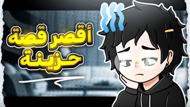 اقصر قصة حزينة