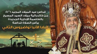 قداس عيد الميلاد المجيد ٢٠٢٦ من كاتدرائية ميلاد السيد المسيح بالعاصمة الادارية الجديدة