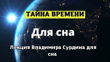 Лекция для сна   Сурдин Владимир   Время