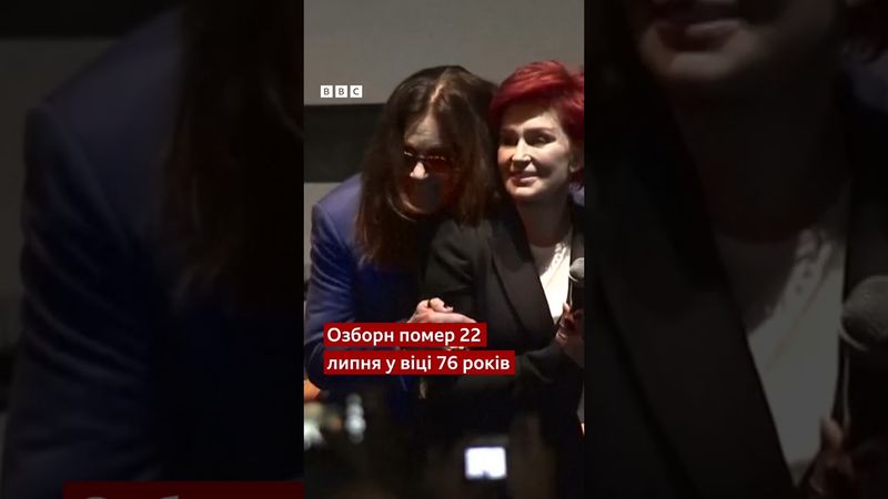 Велика Британія прощається з легендарним Оззі Озборном #новини #музика #shorts #ozzyosbourne