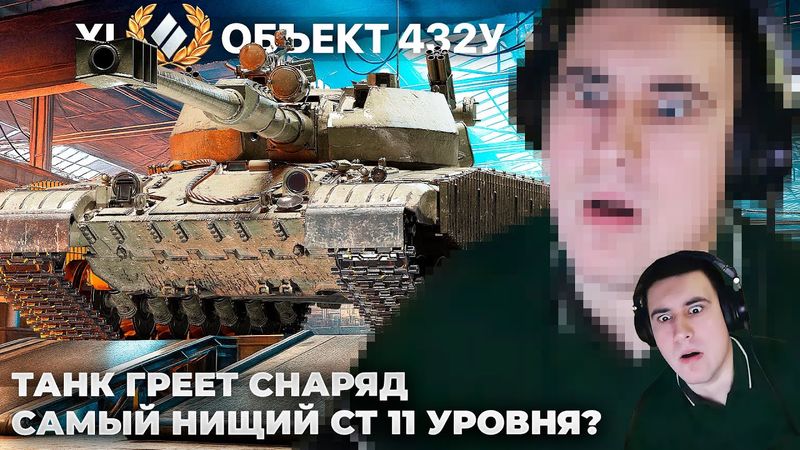 ОБЪЕКТ 432У | МУСОРКА НА 11 УРОВНЕ? ПОДСТАВНОЙ БОЙ? Т-62А ВСМЯТКУ. НИК: АРТЕМОН. КАРАОКЕ НА СТРИМЕ
