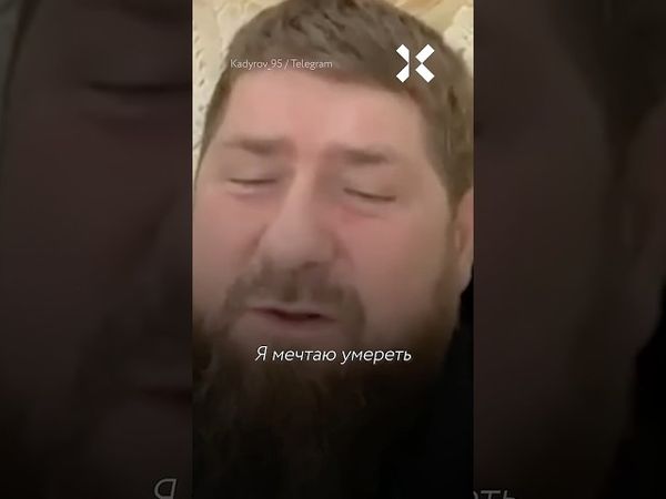 Кадыров при смерти?