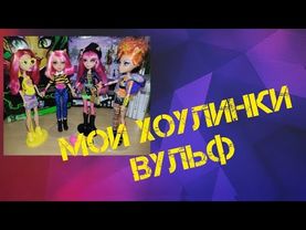 Monster high dolls Howleen Wolf. Все мои Хоулинки Вульф.