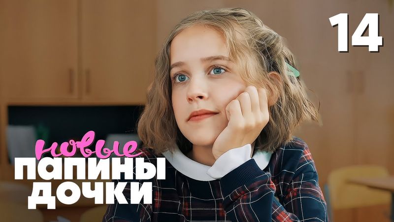 Папины дочки. Новые | Сезон 4 | Серия 14