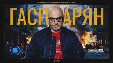 ГАСПАРЯН ПРОТИВ ПРЕДАТЕЛЕЙ И ИНОАГЕНТОВ: Монтян, Пугачева и Эйдельман / Metametrica