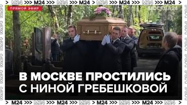В Москве простились с заслуженной артисткой России Ниной Гребешковой - Москва 24