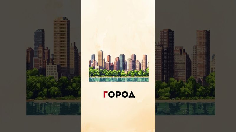 Learn the Russian Letter Г | Russian alphabet #russianlanguage #learnrussian #learningrussian