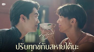 ปรับทุกข์กับสหายได้นะ | จาฤกรติชา Memoir Of Rati