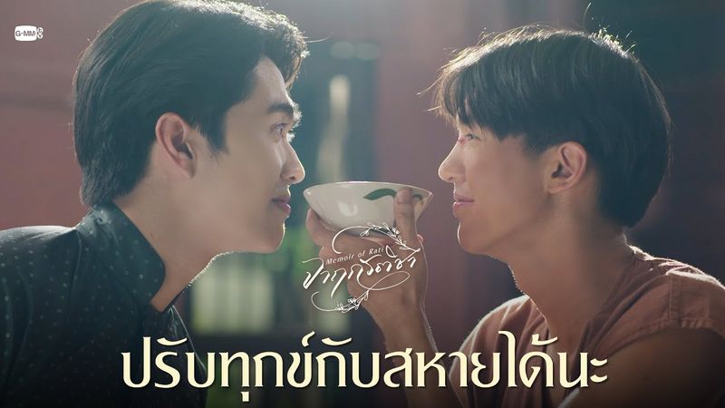 ปรับทุกข์กับสหายได้นะ | จาฤกรติชา Memoir Of Rati