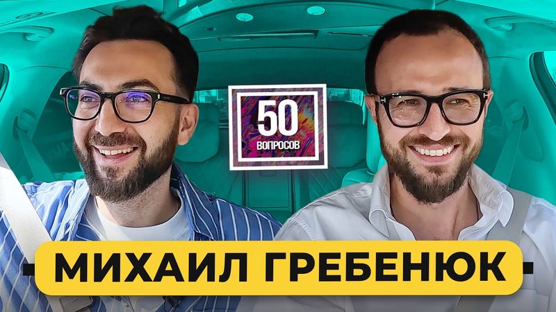 ГРЕБЕНЮК – 50 вопросов про деньги: бизнес в России, мышление миллиардера, разоблачения и суды