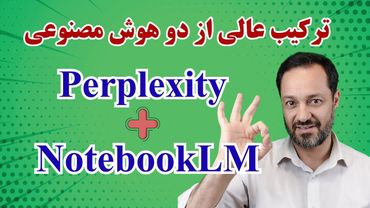 آموزش ساخت گزارش‌های کاری و پژوهشی با کیفیت: ترکیب پرپلکسیتی و نوت بوک ال ام Perplexity و NotebookLM