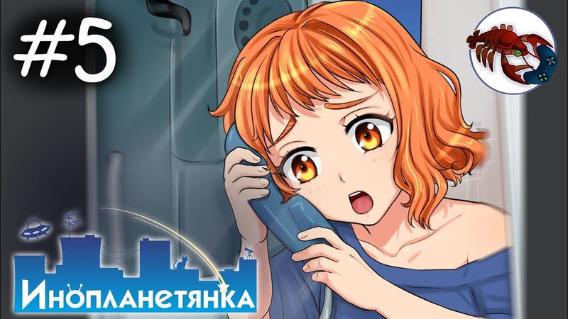 👽[5] Инопланетянка (Яна)  - Что же такое творится?! | Little Green Girl