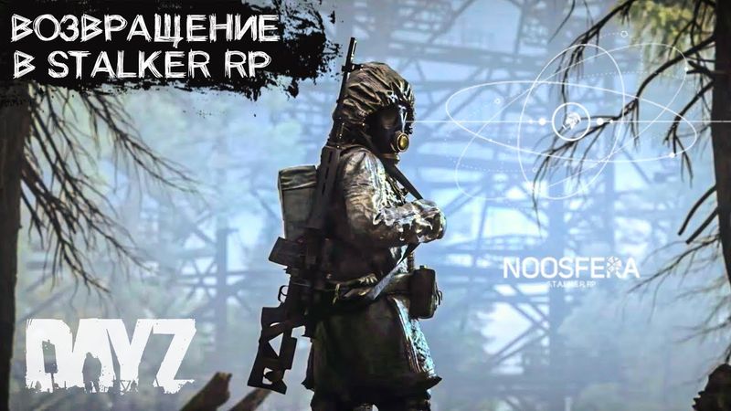 ОХОТА НА КОНТРОЛЕРА. СТРИМ В DAYZ STALKER RP. ПРОЕКТ NOOSFERA. ДЕНЬ 5