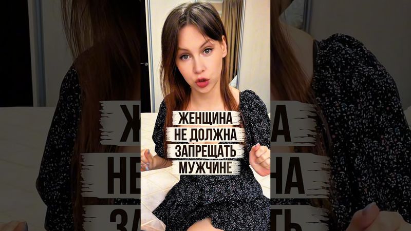 ОНА НЕ ДОЛЖНА #правильнаялида #отношения #психологияотношений #психология #психолог