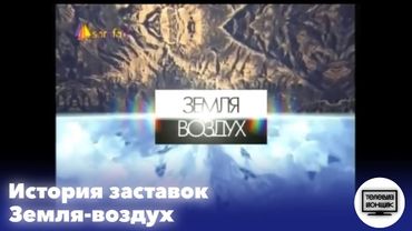 История заставок программы "Земля-воздух"