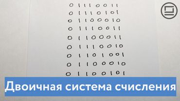 Двоичная система счисления - язык понятный компьютеру