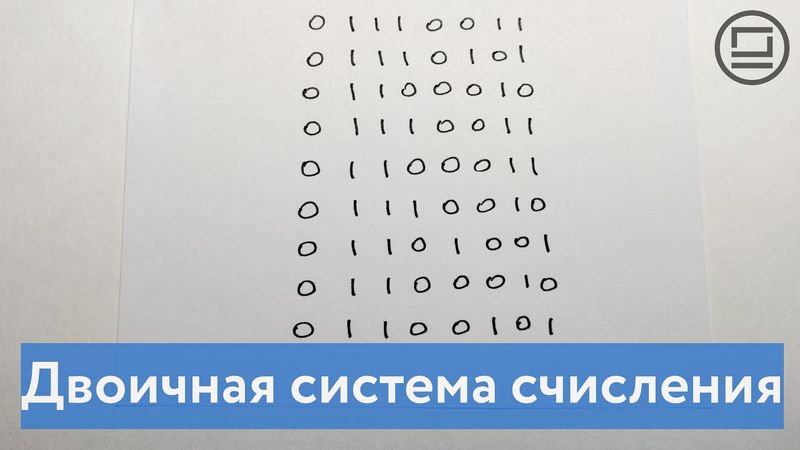 Двоичная система счисления - язык понятный компьютеру