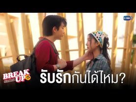 ถ้ารู้สึกผิดก็ ‘รับรัก’ ฉันสิ | Break up service บริษัทลดรักเลิก 💔