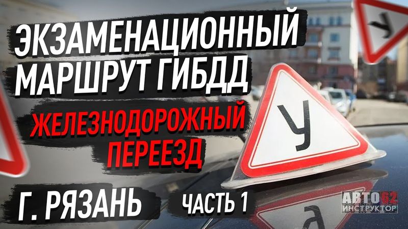 Новый маршрут ГИБДД  Железнодорожный переезд. Рязань. Часть 1