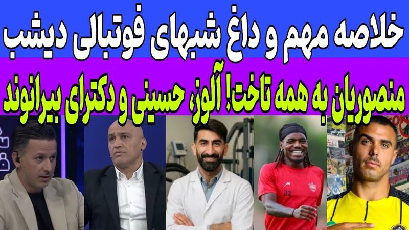 خلاصه مهم و داغ شبهای فوتبالی دیشب |منصوریان به همه تاخت! آلوز ، حسینی، بیفوما و  دکترای بیرانوند