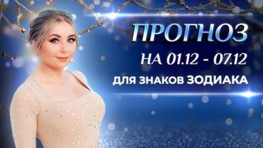 Астропрогноз на неделю (❄️01.12-07.12) для каждого знака Зодиака