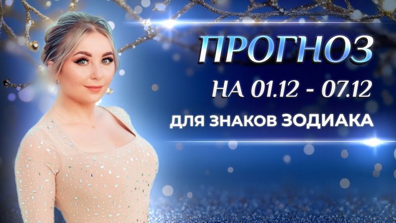 Астропрогноз на неделю (❄️01.12-07.12) для каждого знака Зодиака