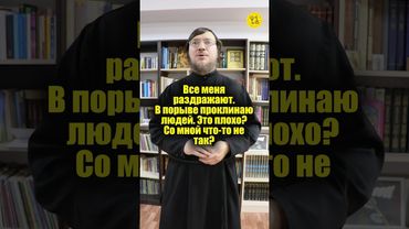 Все меня раздражают. В порыве проклинаю людей. Это плохо? Со мной что-то не так? #shorts