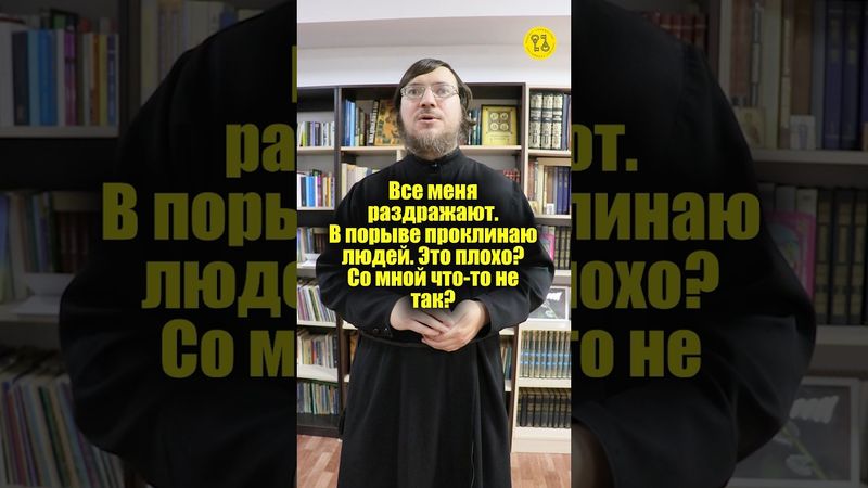 Все меня раздражают. В порыве проклинаю людей. Это плохо? Со мной что-то не так? #shorts