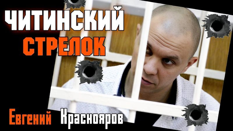 Жуткое дело Стрелка из Читы по кличке «Потрошитель мигрантов»