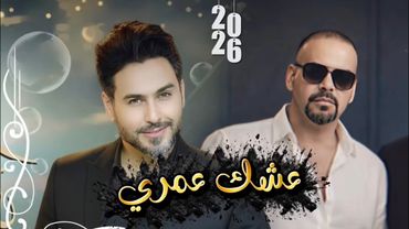 احمدحداد - احمد الحلاق (عشك عمري) حصريا ahmedhadad-ahmedalhalalk (eshek omre 2026