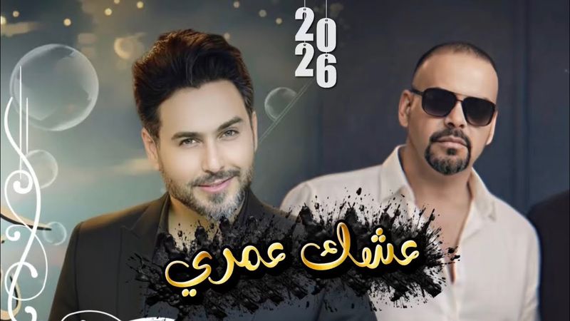 احمدحداد - احمد الحلاق (عشك عمري) حصريا ahmedhadad-ahmedalhalalk (eshek omre 2026