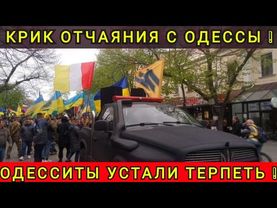 КРИК ОТЧАЯНИЯ С ОДЕССЫ ❗ ЛЮДИ УСТАЛИ ❗