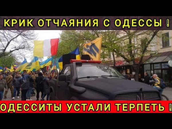 КРИК ОТЧАЯНИЯ С ОДЕССЫ ❗ ЛЮДИ УСТАЛИ ❗
