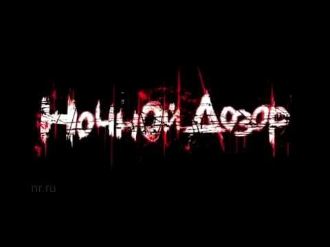 "Ночной дозор" ТВ-ролик