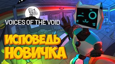 Voices of the Void глазами новичка в 2025 году | Голоса пустоты | ЧАСТЬ 2