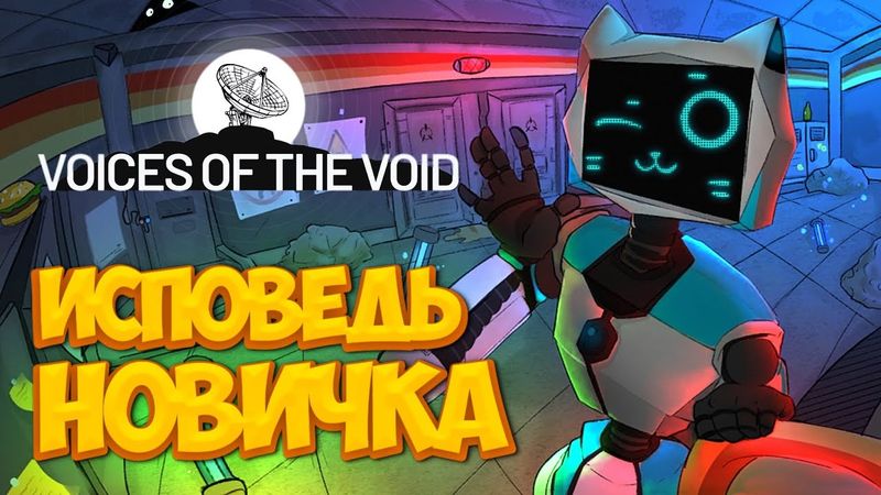 Voices of the Void глазами новичка в 2025 году | Голоса пустоты | ЧАСТЬ 2