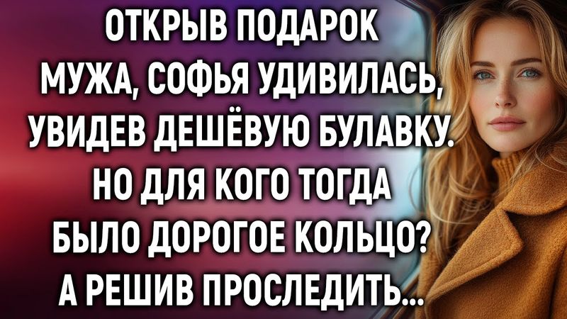 Софья удивилась, увидев дешёвую булавку. Но для кого тогда было дорогое кольцо? А решив проследить