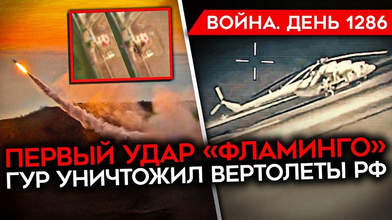 ДЕНЬ 1286. ПЕРВЫЙ УДАР «ФЛАМИНГО»/ МОДИ ПРИЗВАЛ ПУТИНА ЗАКОНЧИТЬ ВОЙНУ/ ГУР УНИЧТОЖИЛ ВЕРТОЛЕТЫ