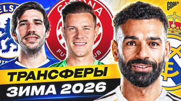 ТОП 10 Возможные Трансферы Зима 2026 @GOAL24