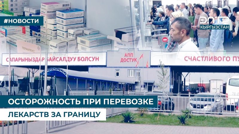 ОСТОРОЖНОСТЬ ПРИ ПЕРЕВОЗКЕ ЛЕКАРСТВ ЗА ГРАНИЦУ