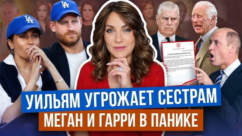 УИЛЬЯМ шантажом ЛИШИЛ всего _ ЭНДРЮ не ПРИНЦ _ у МЕГАН и ГАРРИ шок _ сестры СБЕЖАЛИ из-за его УГРОЗ