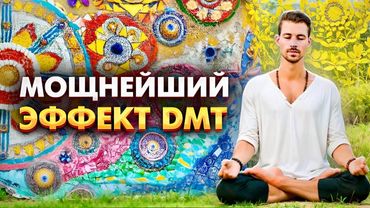 ПРАКТИКА ДМТ ДЫХАНИЕ / ОСТОРОЖНО! 8 МИНУТА - ТОЧКА НЕВОЗВРАТА! Вдох.. Выдох.. Трип без Веществ