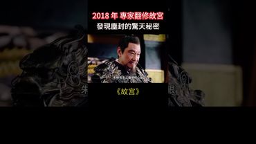 故宮翻修意外發現驚天大秘密！朱棣好狠的心，真相曝光震驚世人（上）#故宮 #考古 #明朝 #未解之謎 #歷史真相 #朱棣 #古代宮廷 #古蹟探索 #神秘發現 #中國歷史