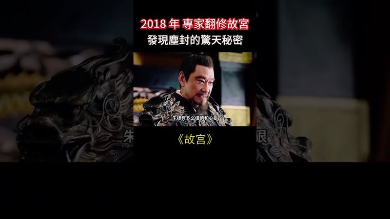 故宮翻修意外發現驚天大秘密！朱棣好狠的心，真相曝光震驚世人（上）#故宮 #考古 #明朝 #未解之謎 #歷史真相 #朱棣 #古代宮廷 #古蹟探索 #神秘發現 #中國歷史