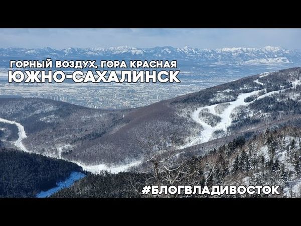 Южно-Сахалинск, гора Красная, горнолыжный курорт Горный воздух.  #БлогВладивосток