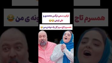 ترکیب فوق سمی علی اوجی و نرگس محمدی:جوکر ترکید😂#طنز #فیلم #ایران #تتلو #کلیپ #عشق_ابدی #ترند #یوتیوب